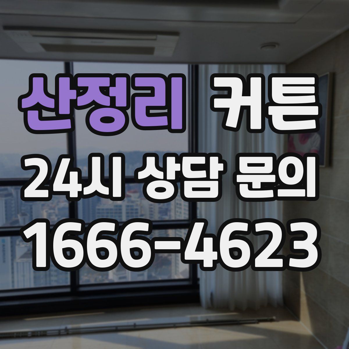 산정리 커튼