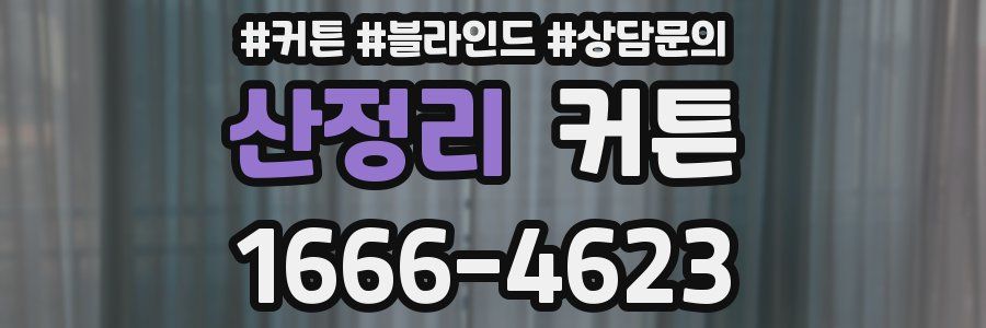 산정리 커튼