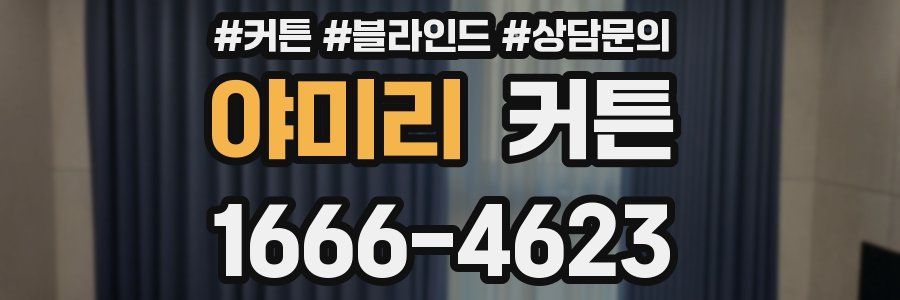 야미리 커튼