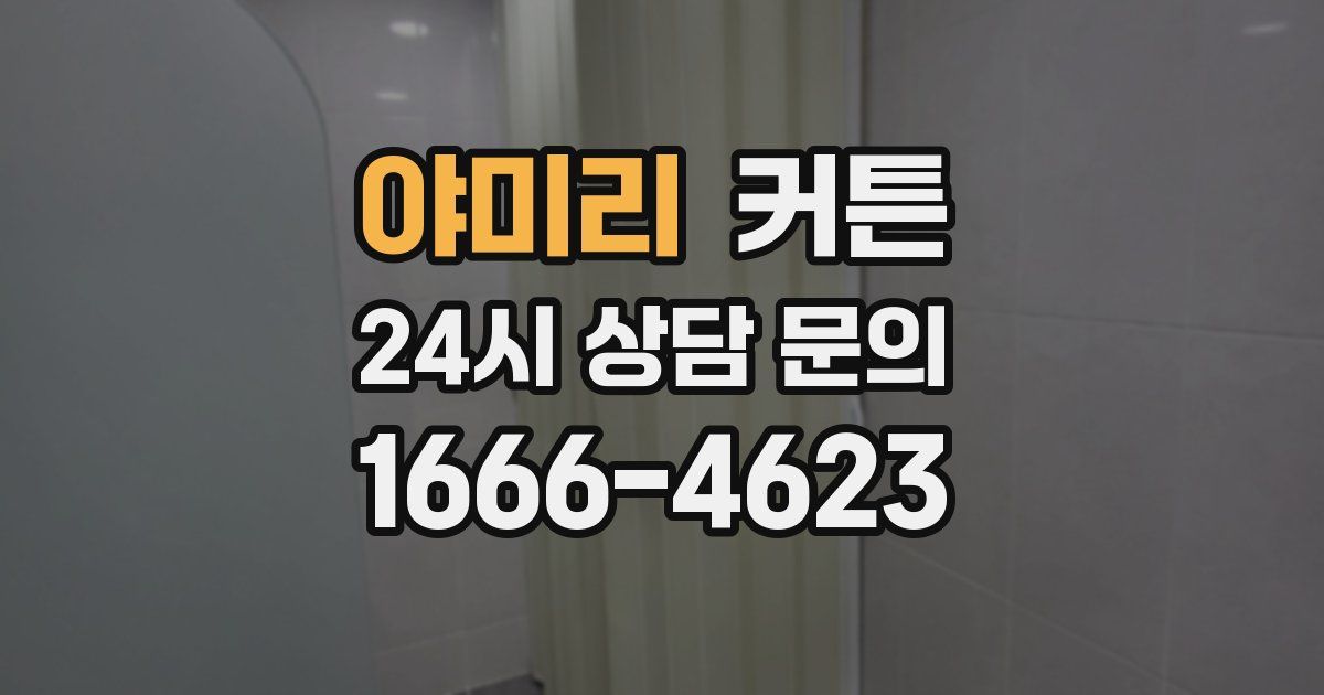 야미리 커튼