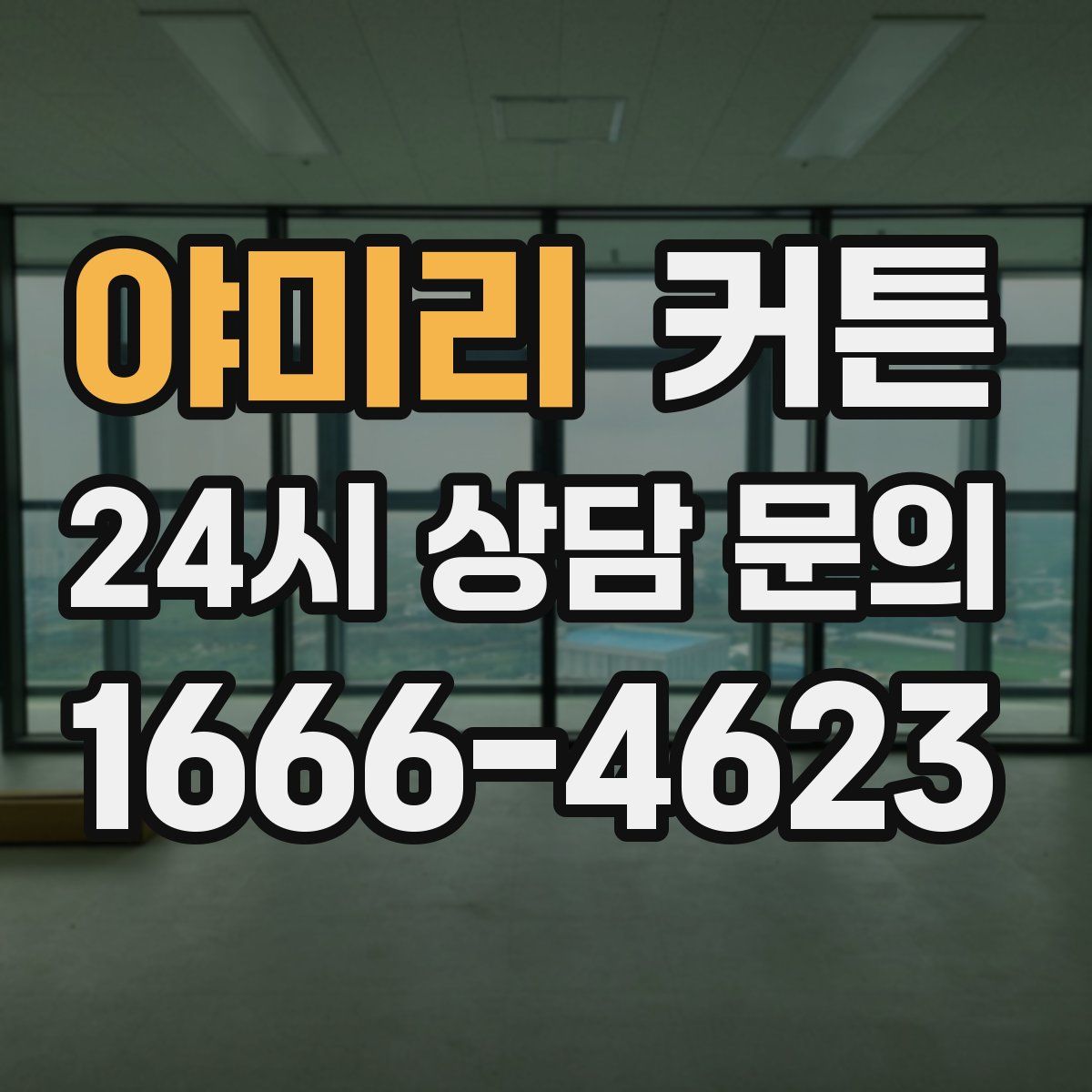 야미리 커튼
