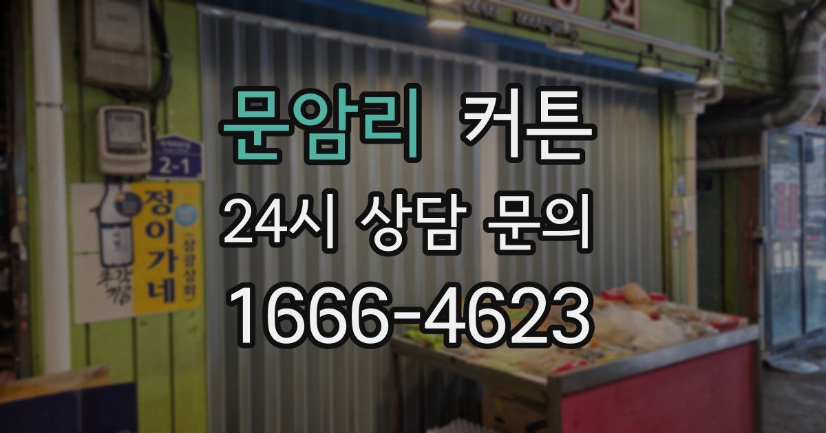 문암리 커튼