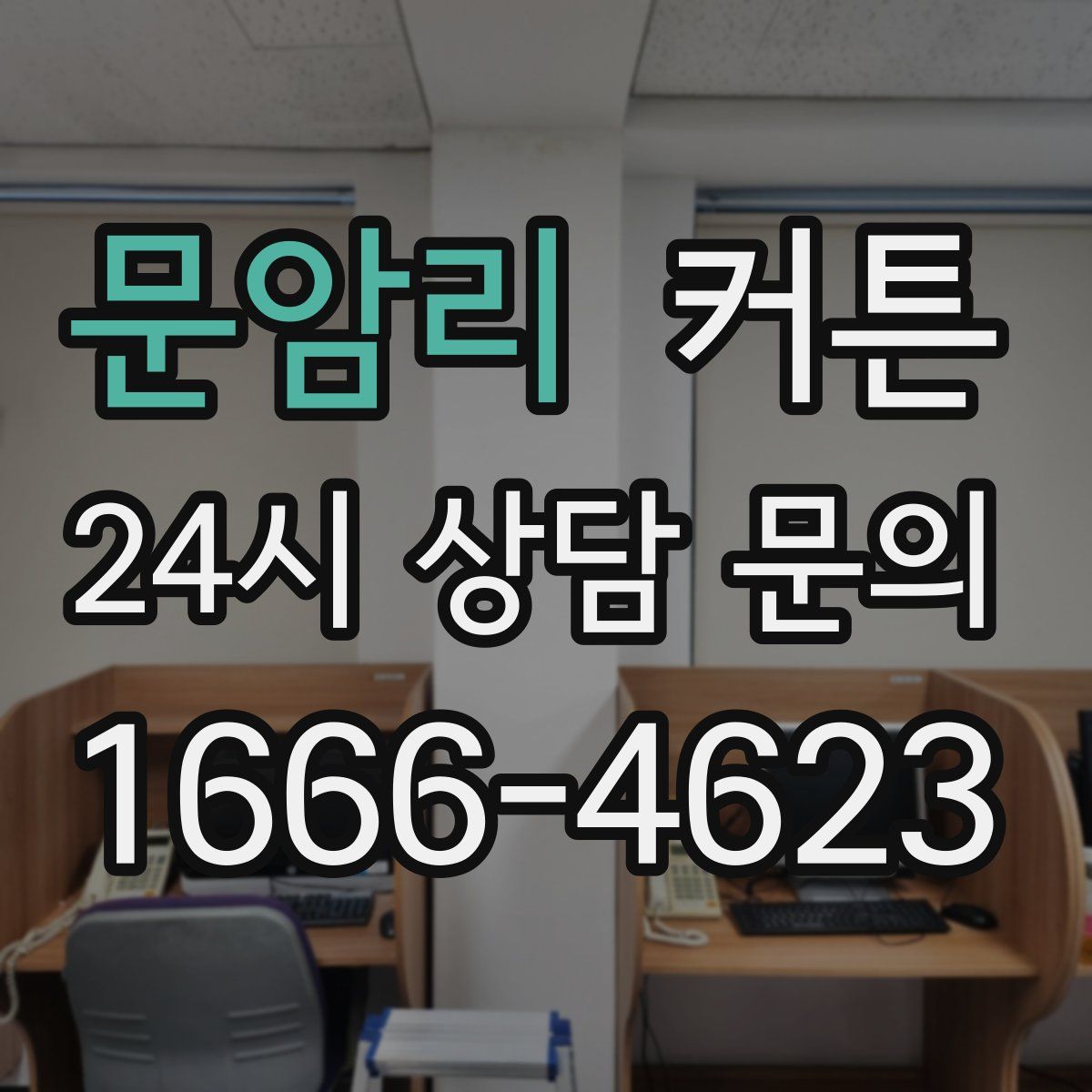 문암리 커튼