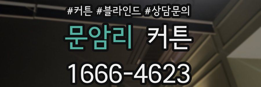 문암리 커튼