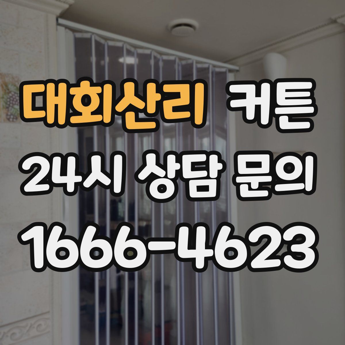 대회산리 커튼