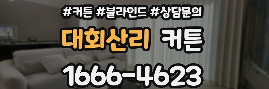 대회산리 커튼