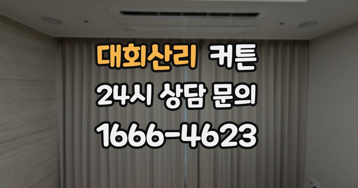 대회산리 커튼