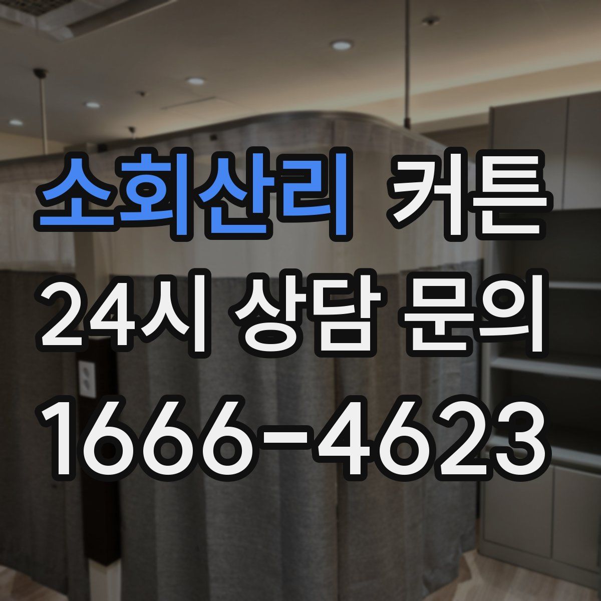 소회산리 커튼