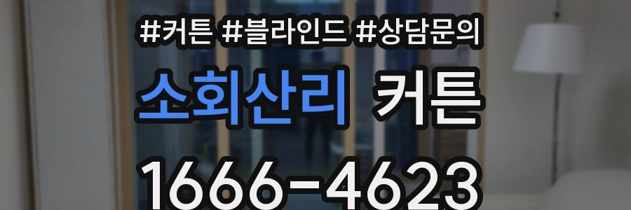 소회산리 커튼