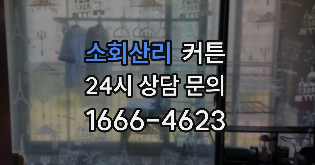 소회산리 커튼