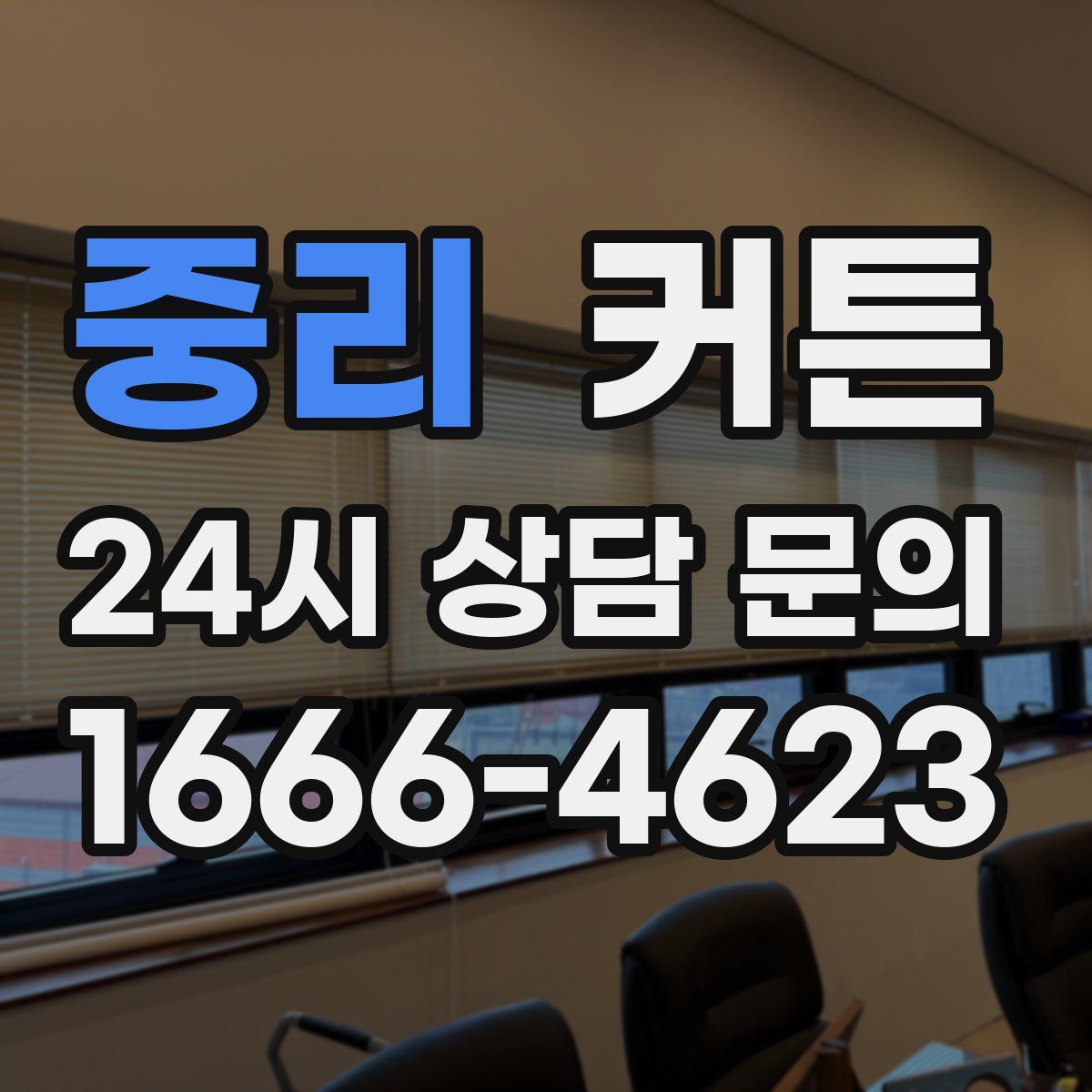 중리 커튼