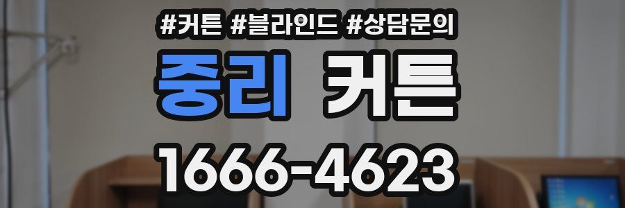 중리 커튼