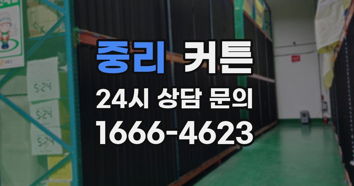 중리 커튼