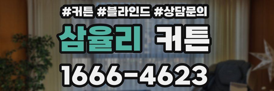 삼율리 커튼