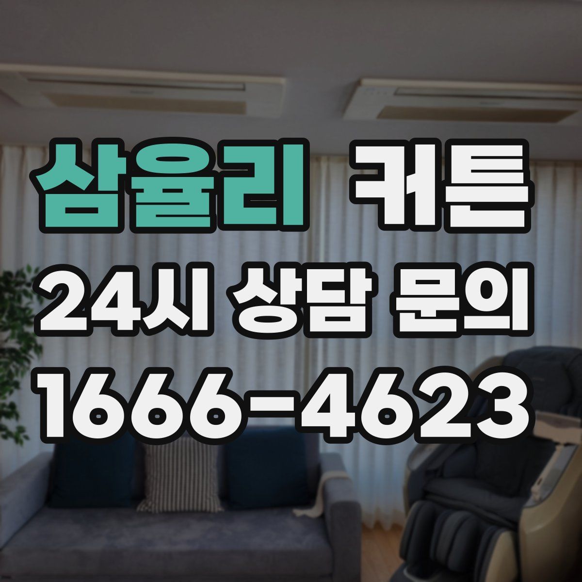 삼율리 커튼