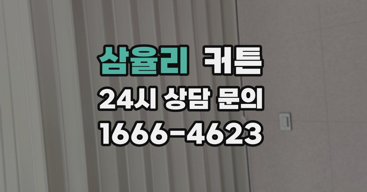 삼율리 커튼