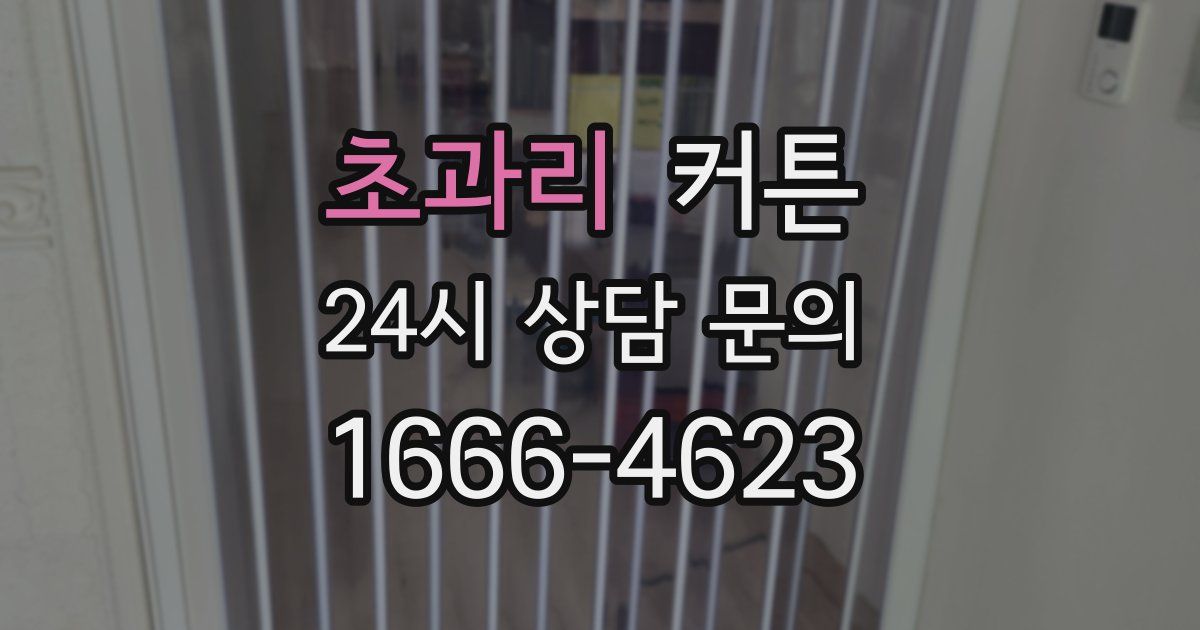 초과리 커튼
