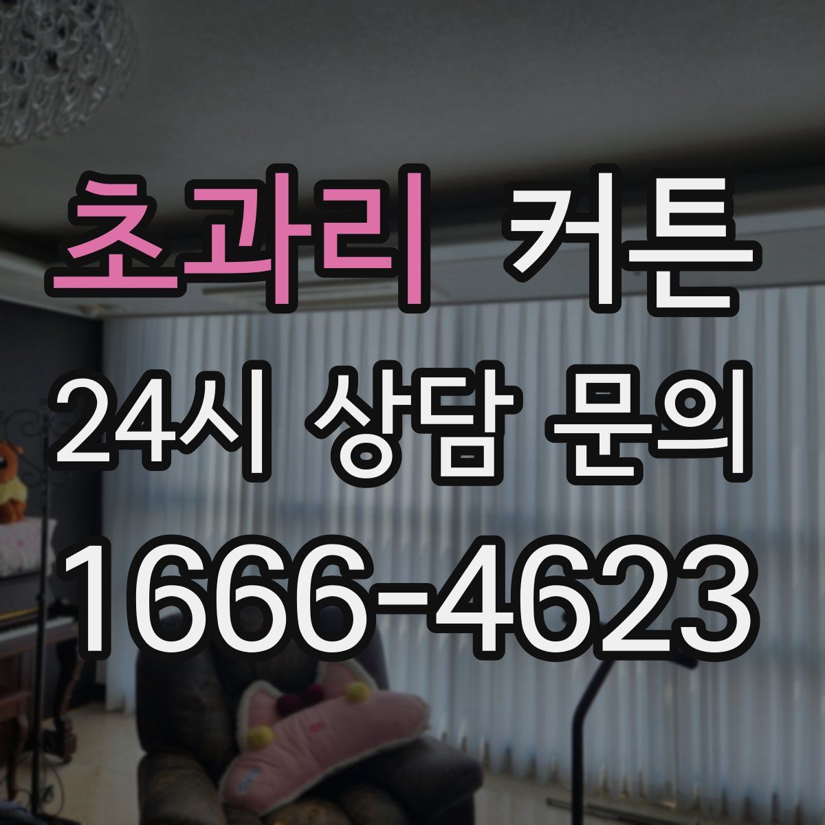 초과리 커튼
