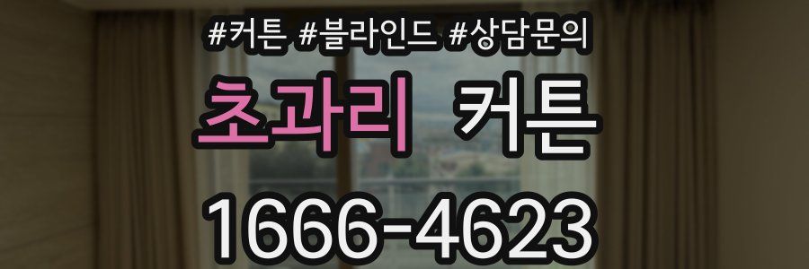 초과리 커튼