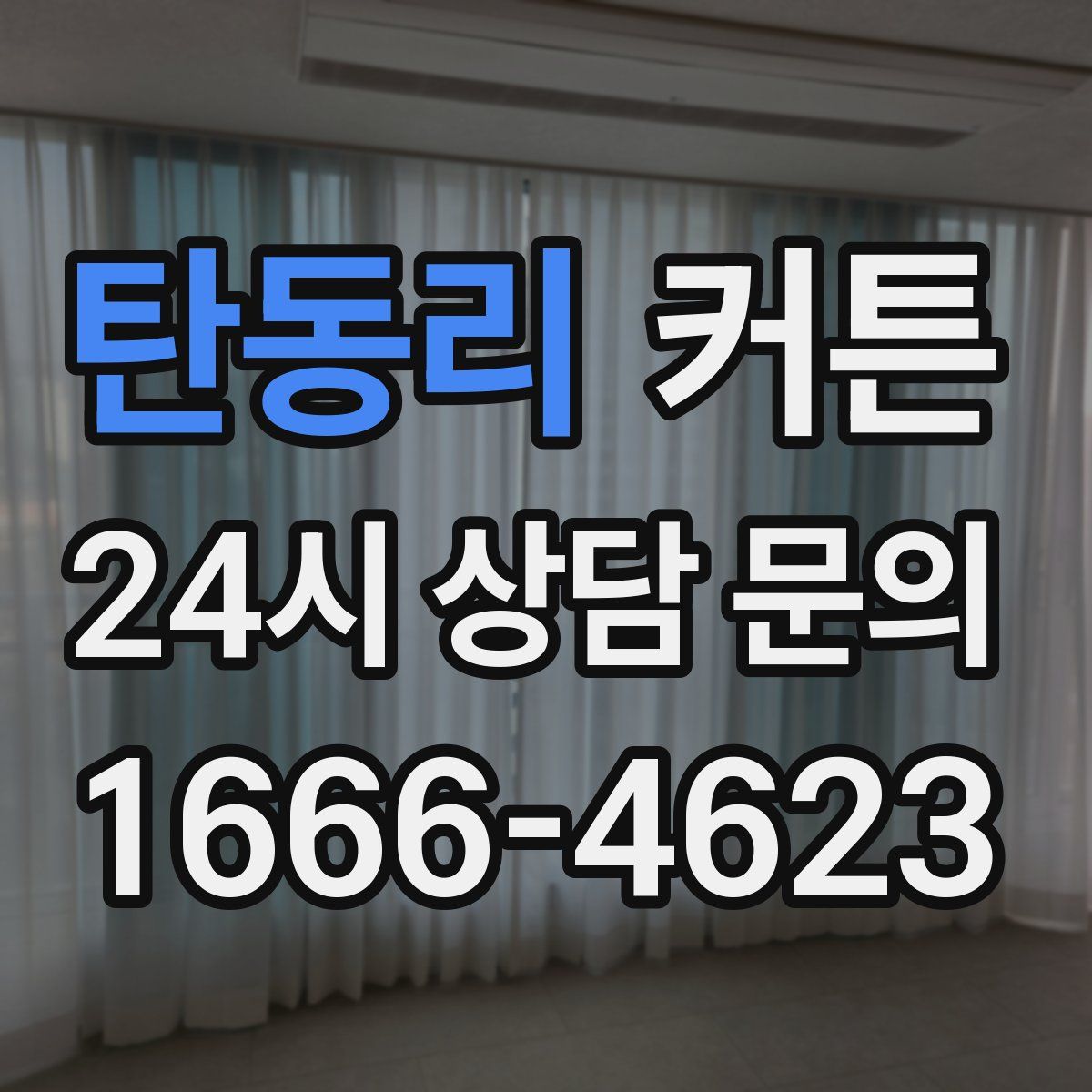 탄동리 커튼