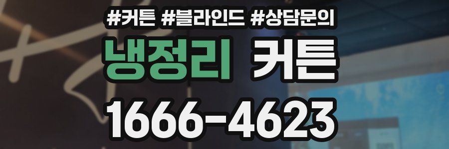 냉정리 커튼