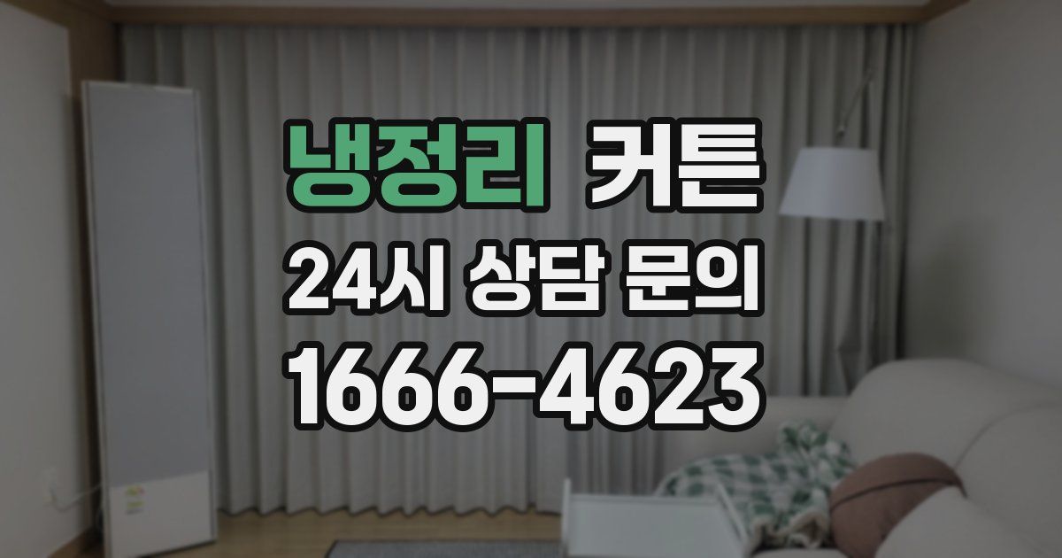 냉정리 커튼