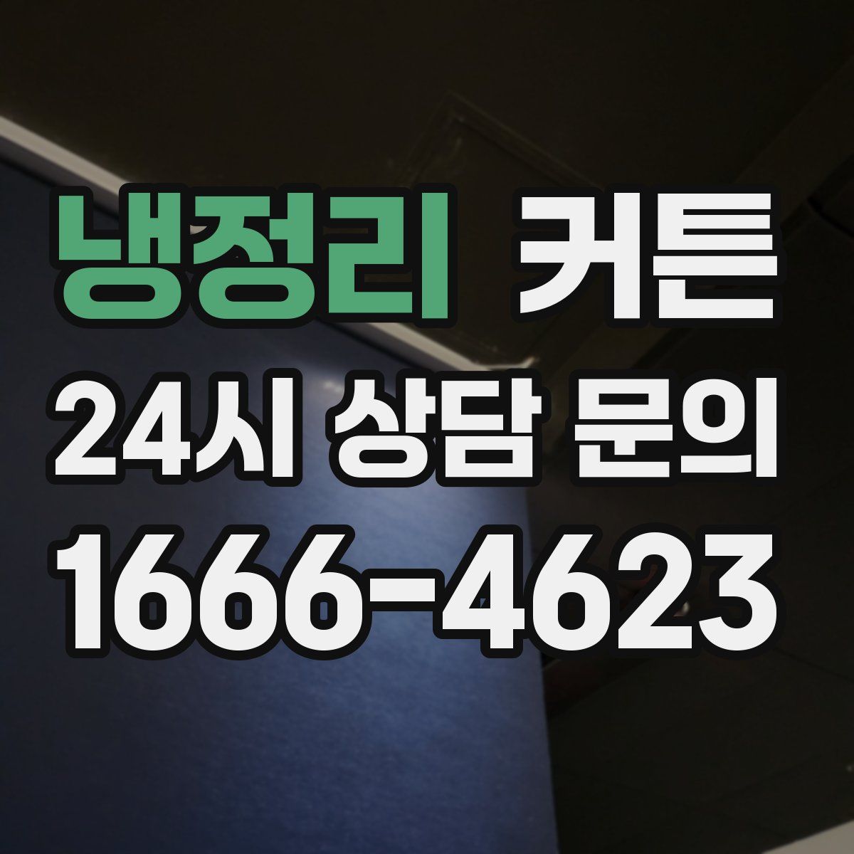 냉정리 커튼