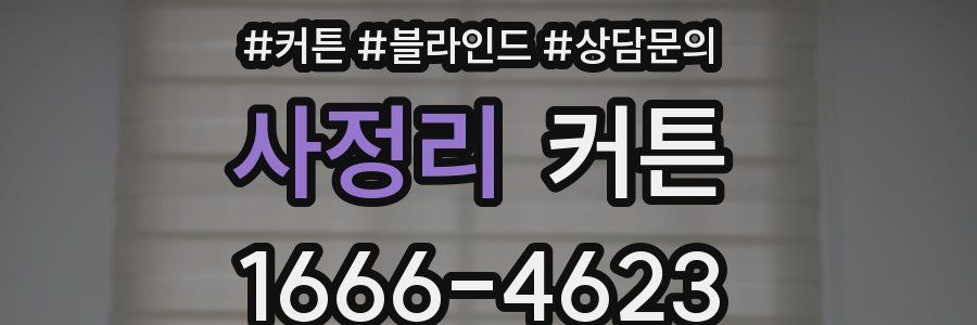 사정리 커튼