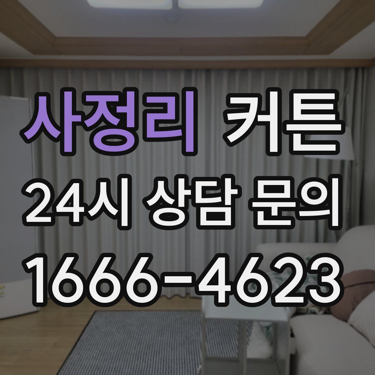 사정리 커튼