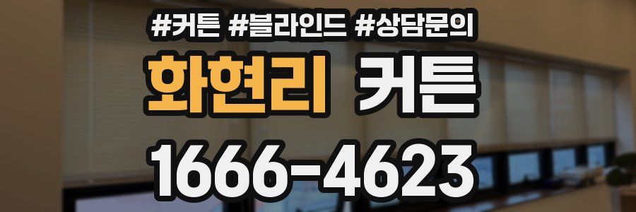 화현리 커튼
