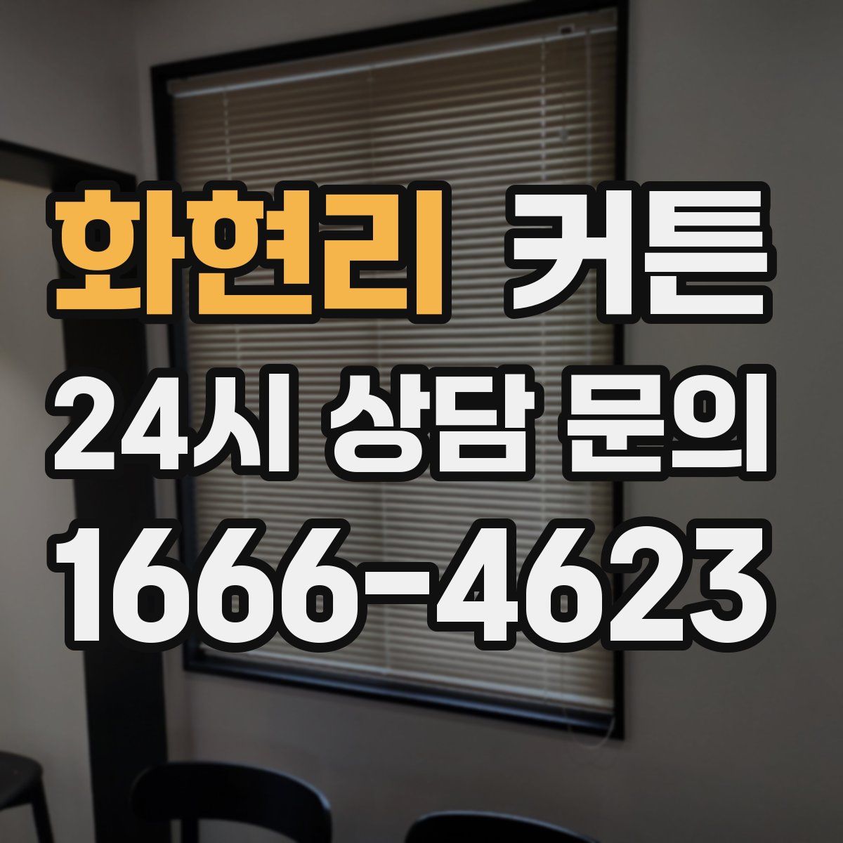 화현리 커튼