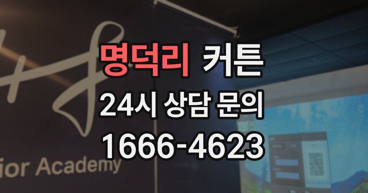 명덕리 커튼