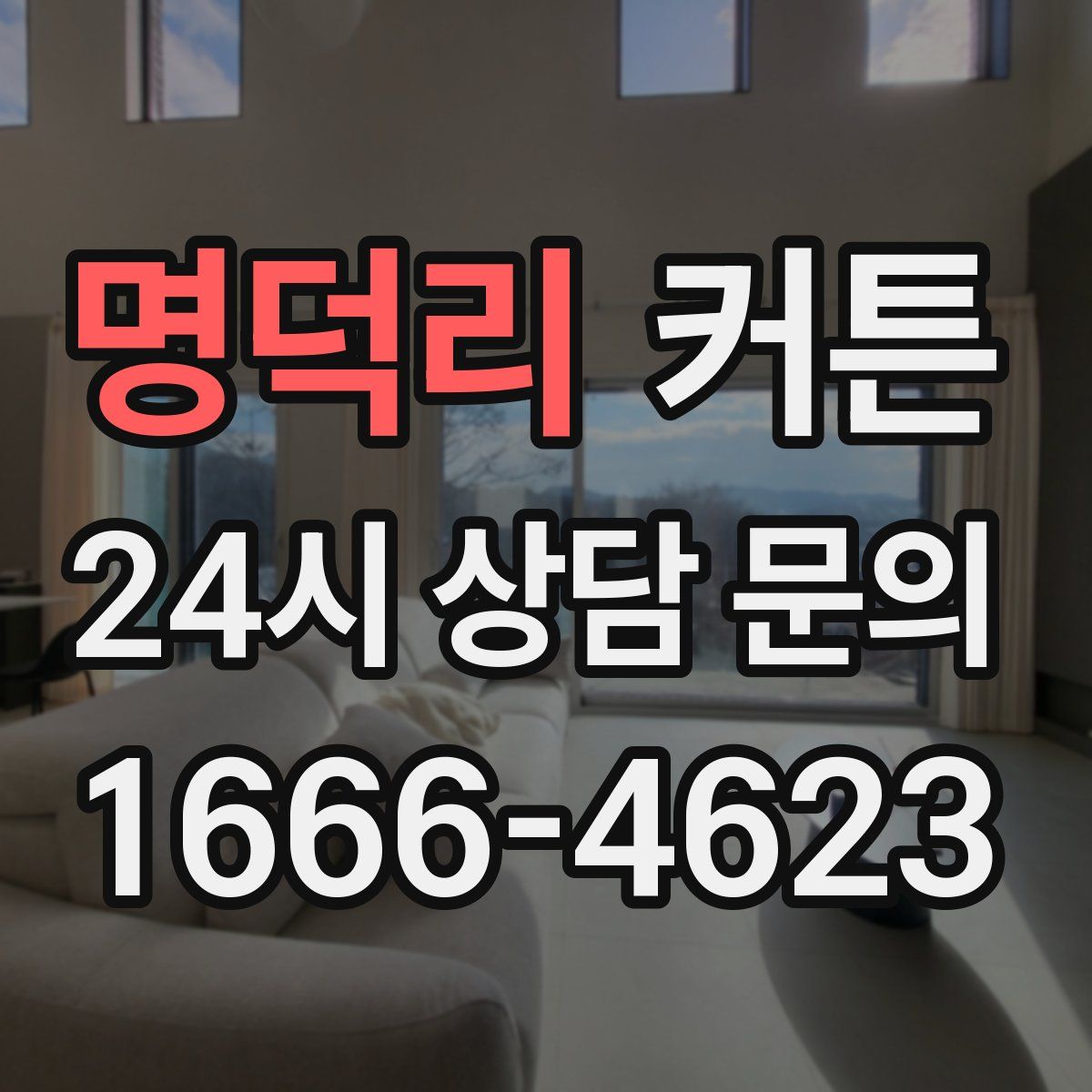 명덕리 커튼