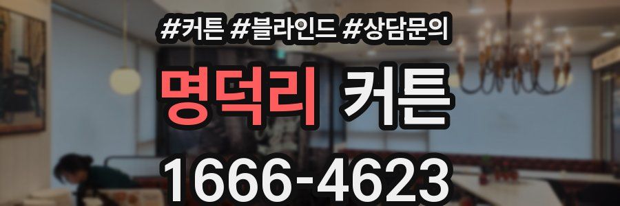 명덕리 커튼