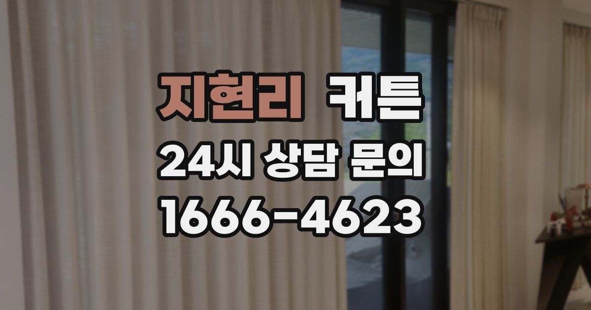 지현리 커튼