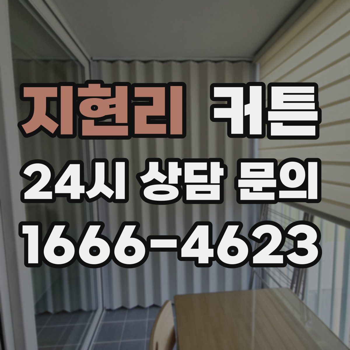 지현리 커튼