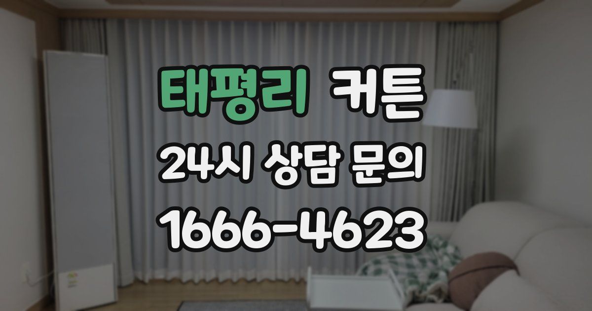 태평리 커튼