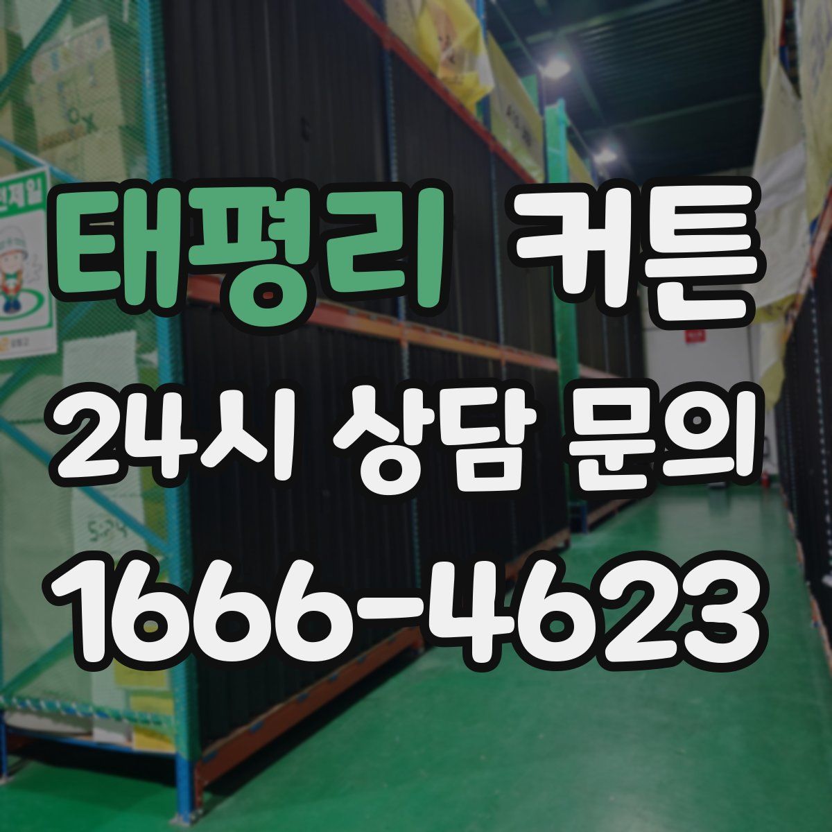 태평리 커튼