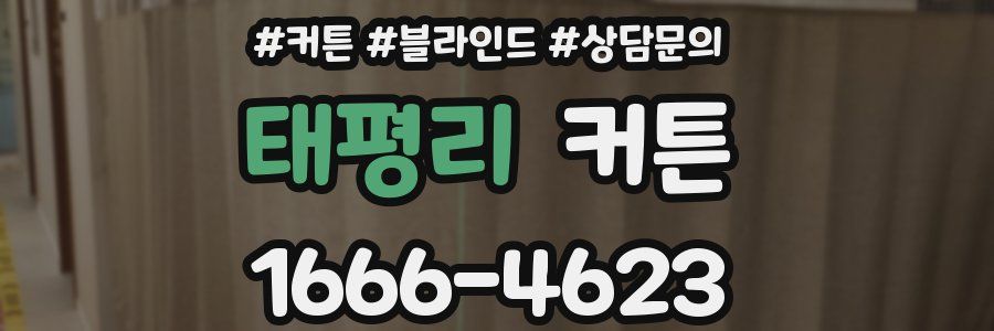 태평리 커튼