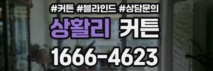 상활리 커튼