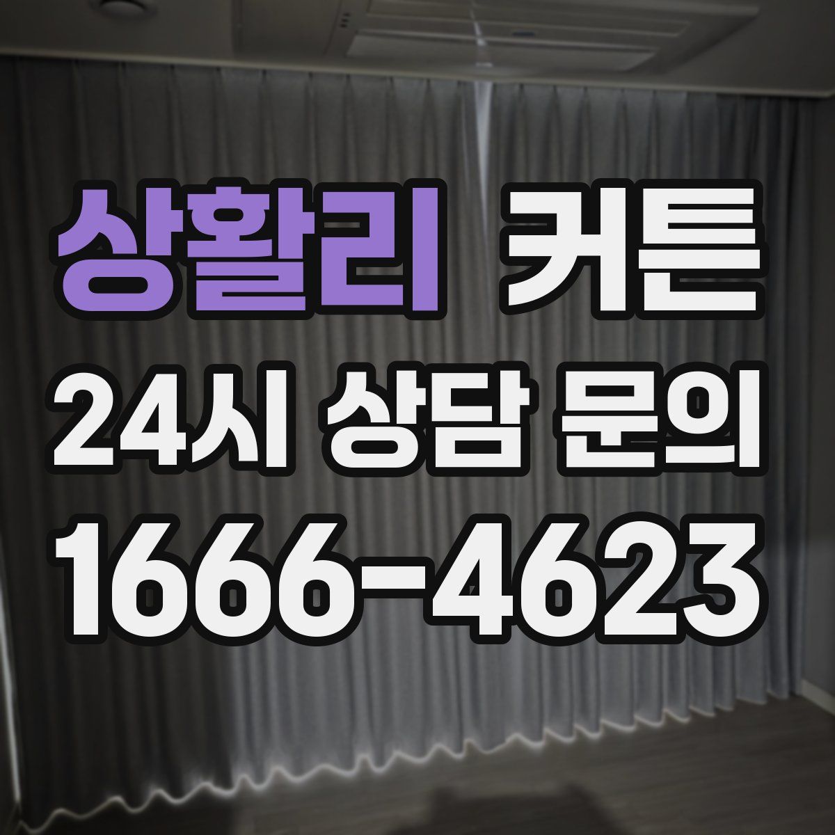 상활리 커튼
