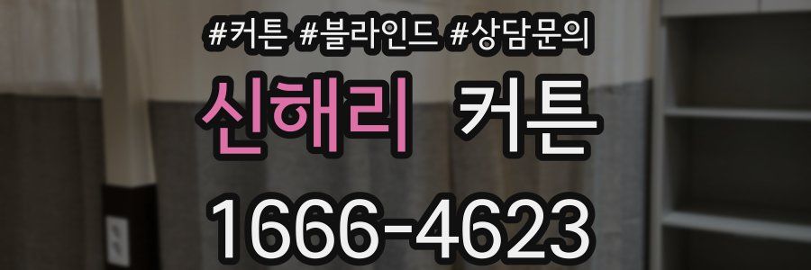 신해리 커튼