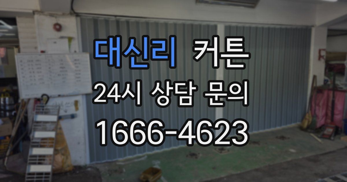 대신리 커튼