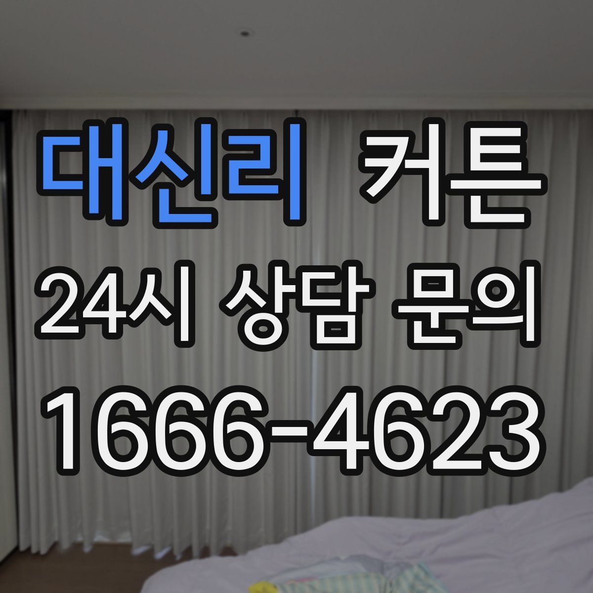 대신리 커튼