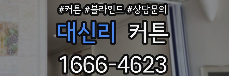 대신리 커튼