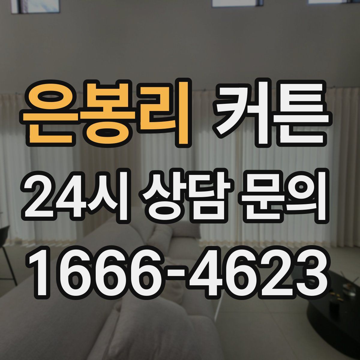 은봉리 커튼