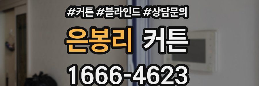 은봉리 커튼