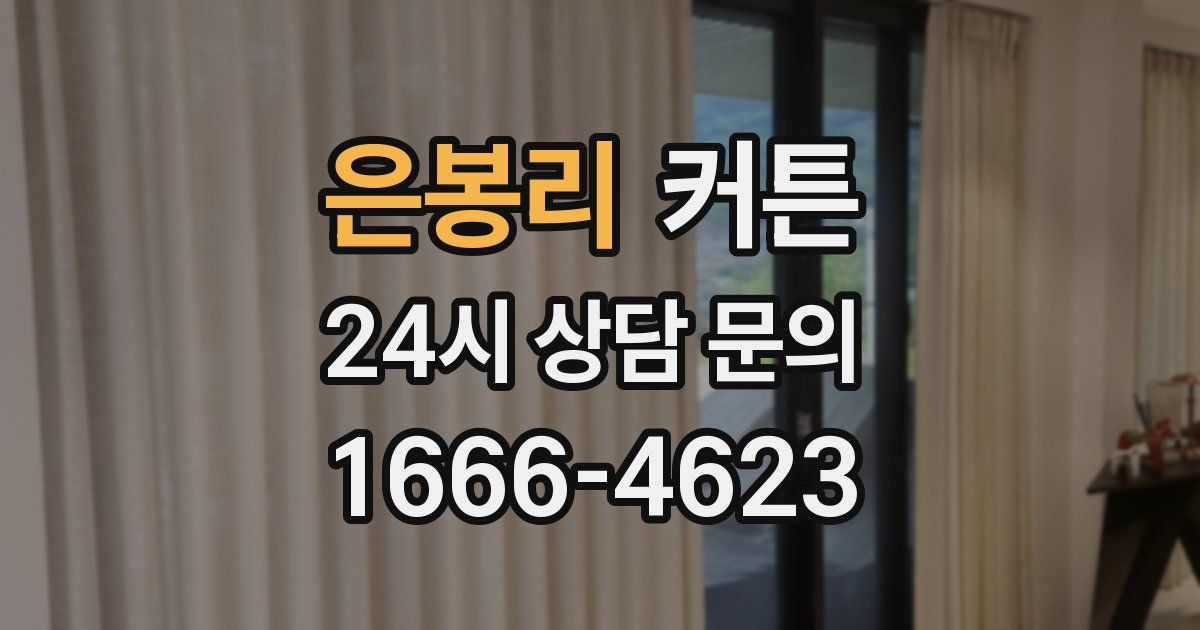 은봉리 커튼
