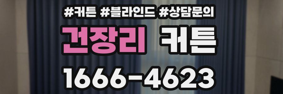 건장리 커튼