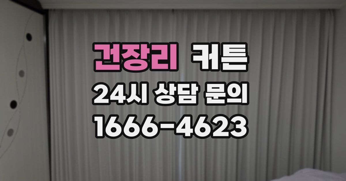 건장리 커튼